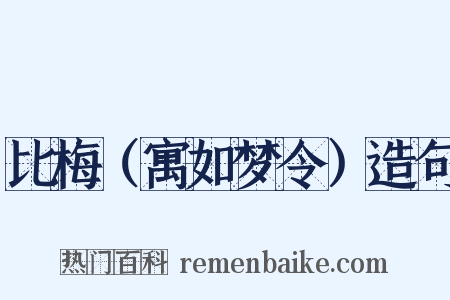 比梅（寓如梦令）造句是什么意思的图片